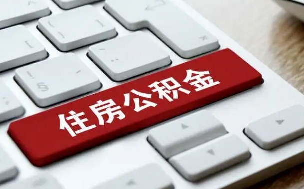 公积金可以取出来花吗-潮州公积金服务平台